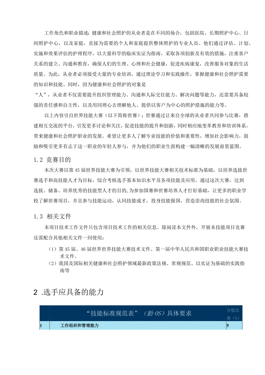 2022年江苏选拔赛-健康和社会照护-技术描述初稿.docx_第3页