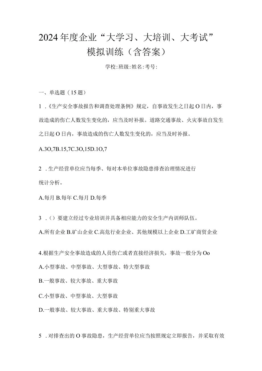 2024年度企业“大学习、大培训、大考试”模拟训练（含答案）.docx_第1页