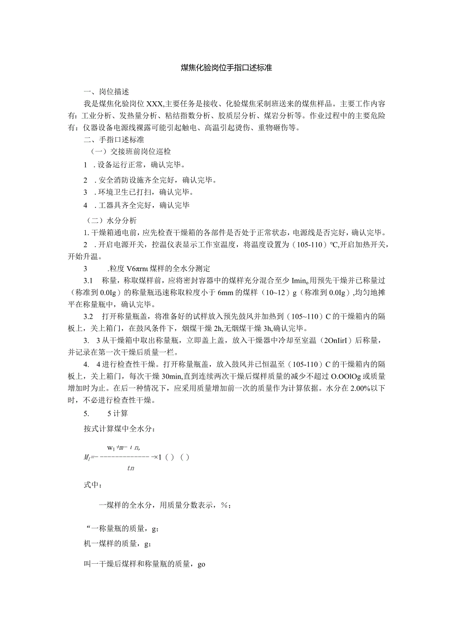煤焦化验岗位手指口述标准.docx_第1页
