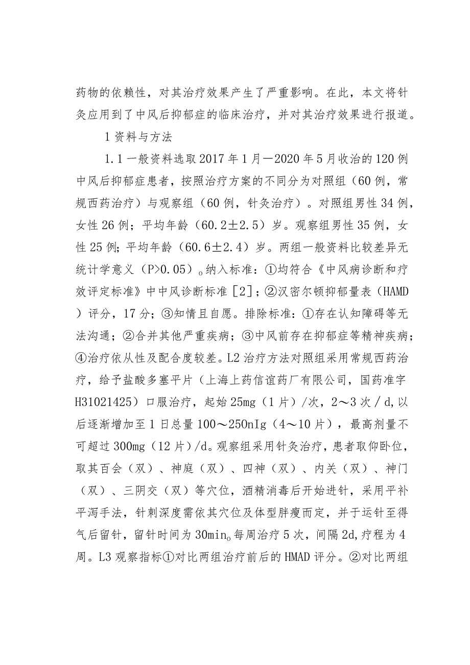 针灸治疗中风后抑郁症的效果.docx_第2页