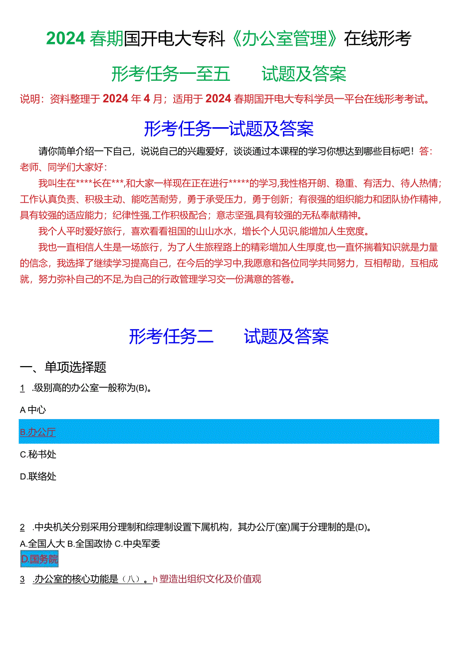 2024春期国开电大专科《办公室管理》在线形考(形考任务一至五)试题及答案.docx_第1页