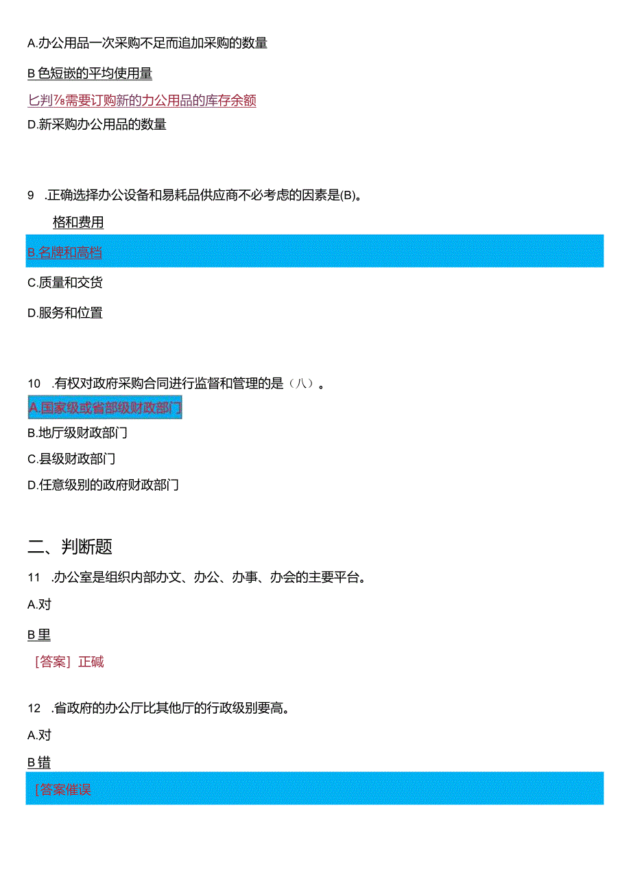 2024春期国开电大专科《办公室管理》在线形考(形考任务一至五)试题及答案.docx_第3页