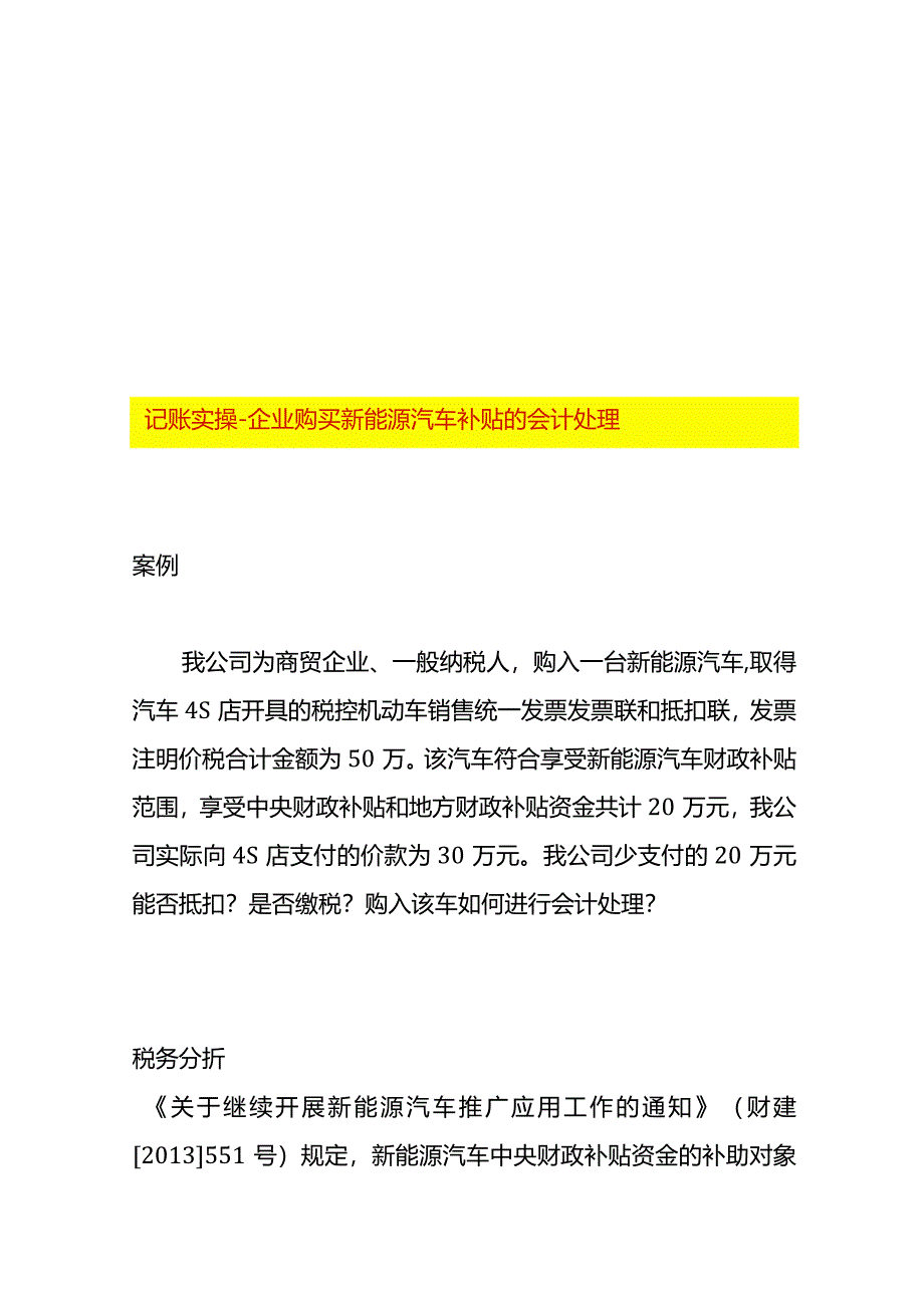 记账实操-企业购买新能源汽车补贴的会计处理.docx_第1页