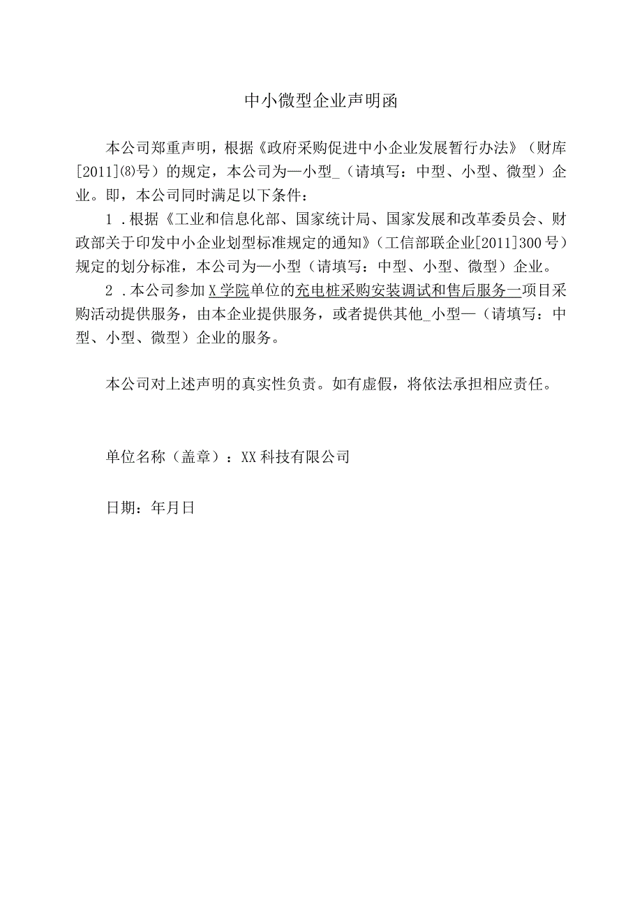 中小微型企业声明函（2024年XX科技有限公司）.docx_第1页