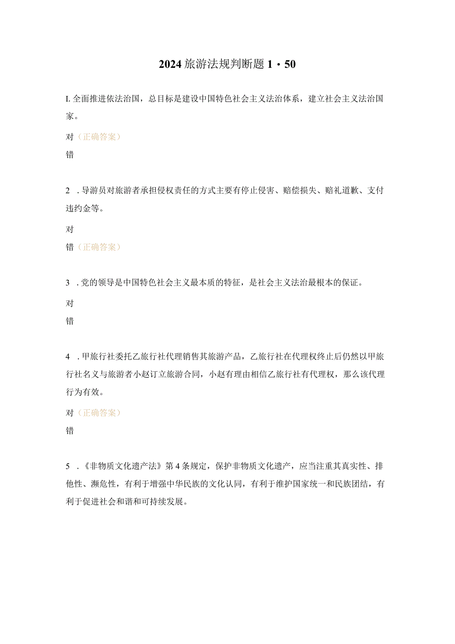 2024旅游法规判断题1-50.docx_第1页