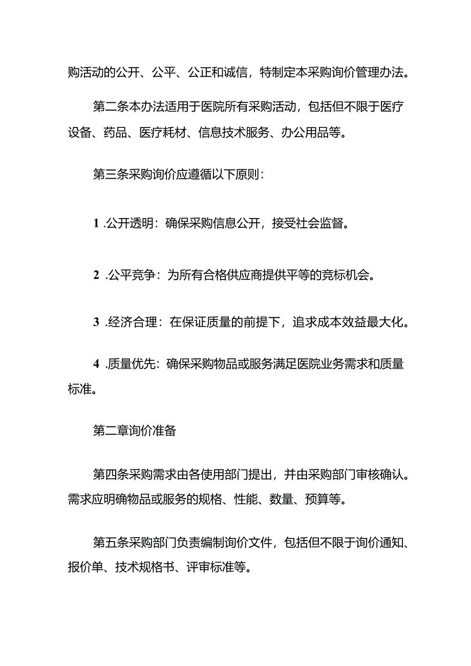 2024市中心医院采购询价管理办法（最新版）.docx_第2页