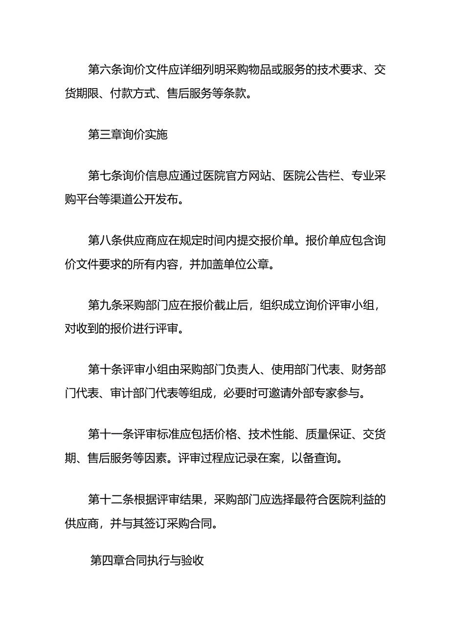 2024市中心医院采购询价管理办法（最新版）.docx_第3页