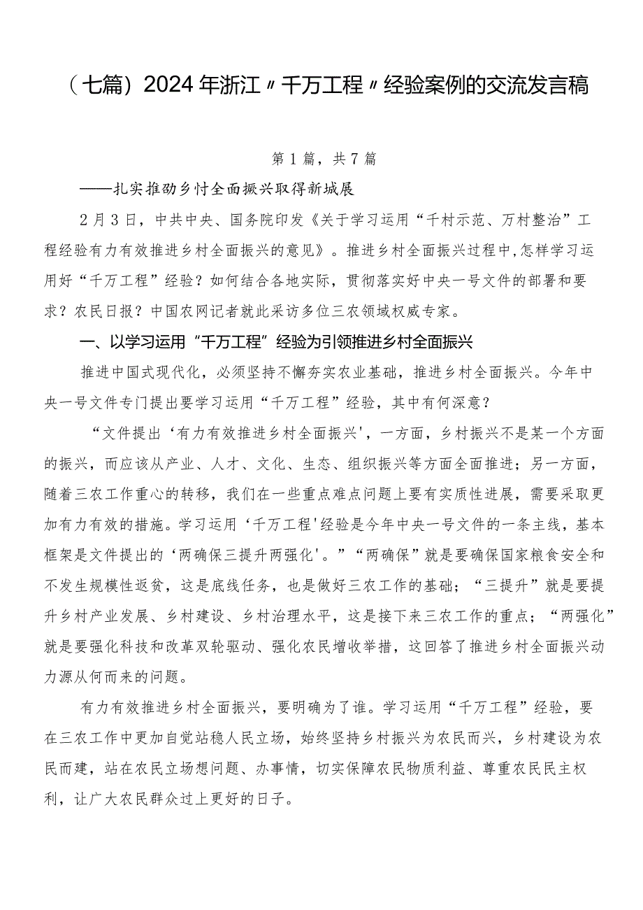 （七篇）2024年浙江“千万工程”经验案例的交流发言稿.docx_第1页