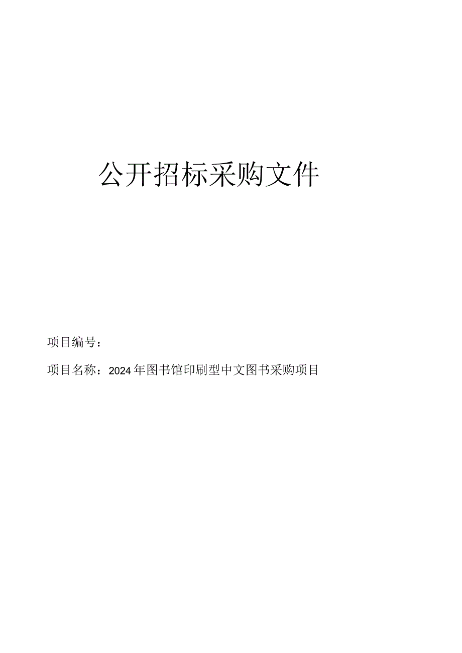 图书馆印刷型中文图书采购项目招标文件.docx_第1页