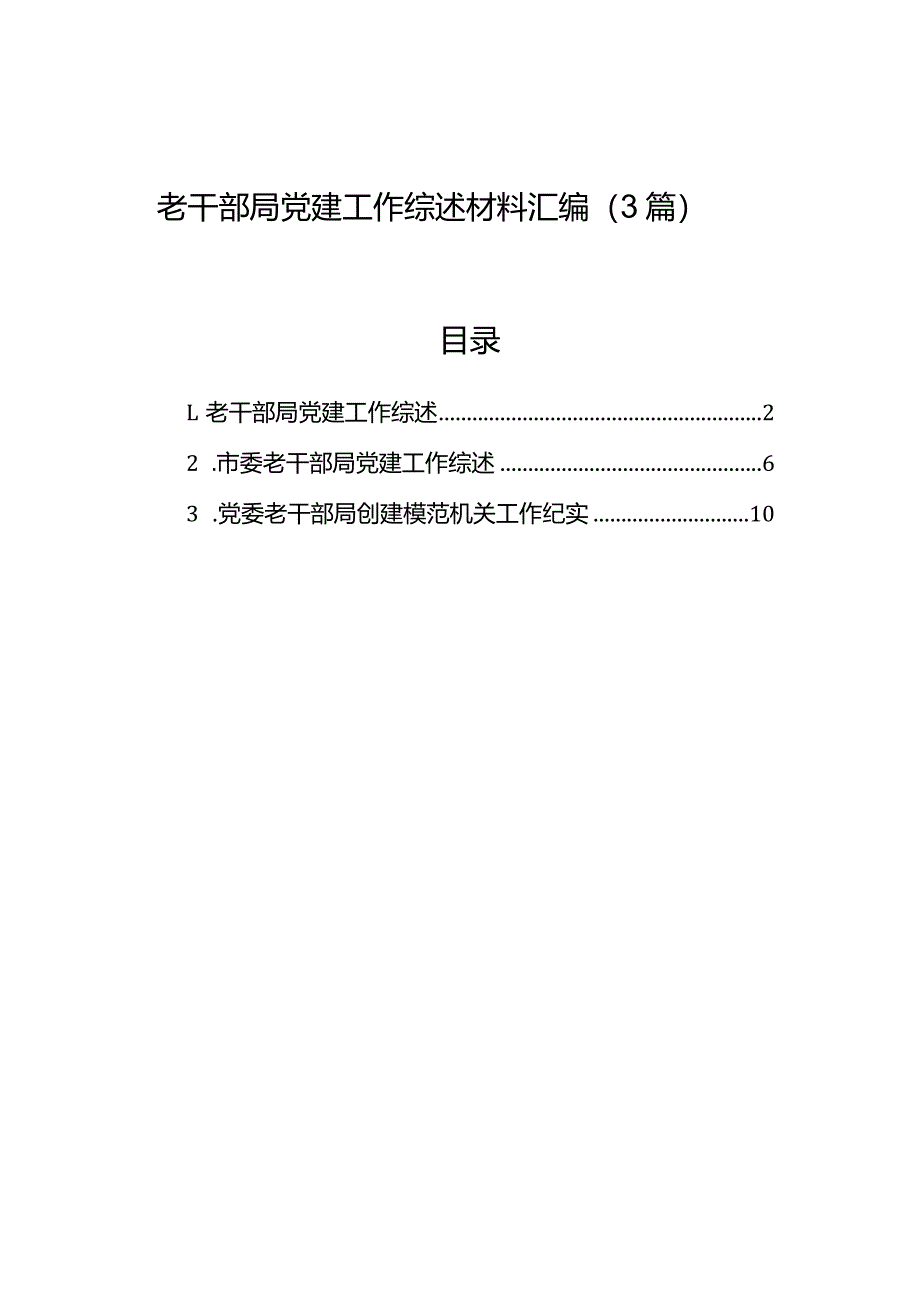 老干部局党建工作综述材料汇编（3篇）.docx_第1页