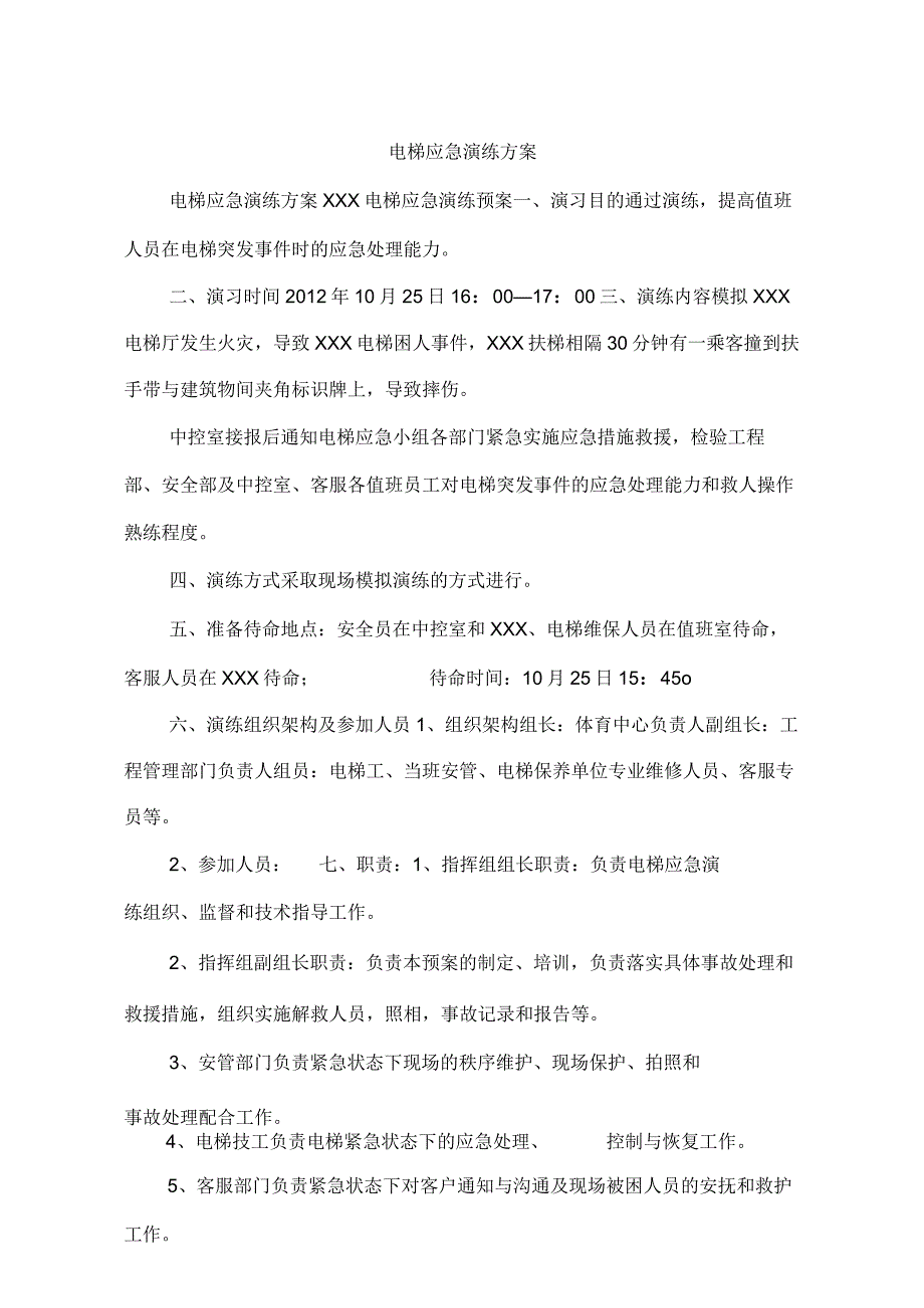 电梯应急演练方案.docx_第1页