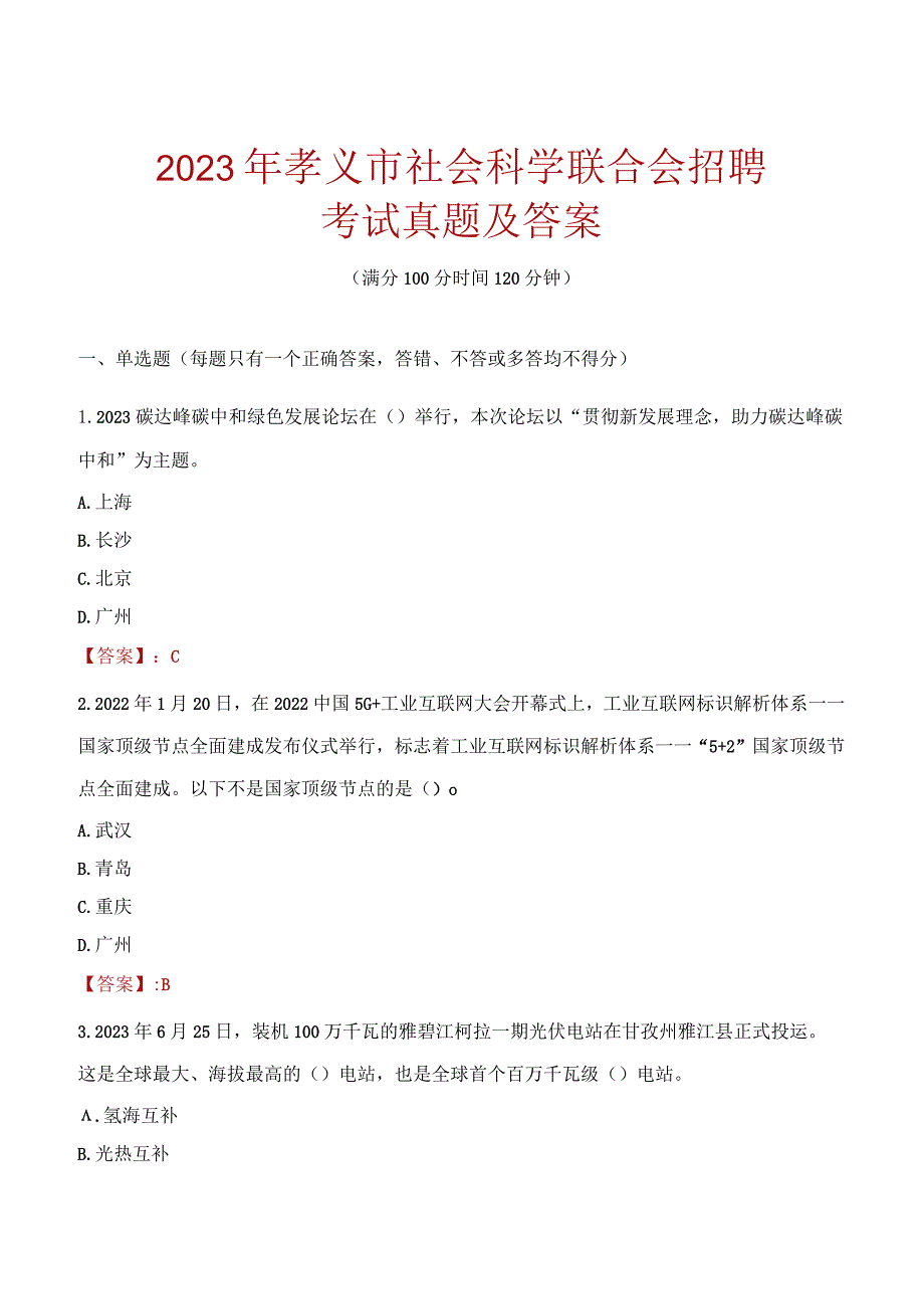 2023年孝义市社会科学联合会招聘考试真题及答案.docx_第1页