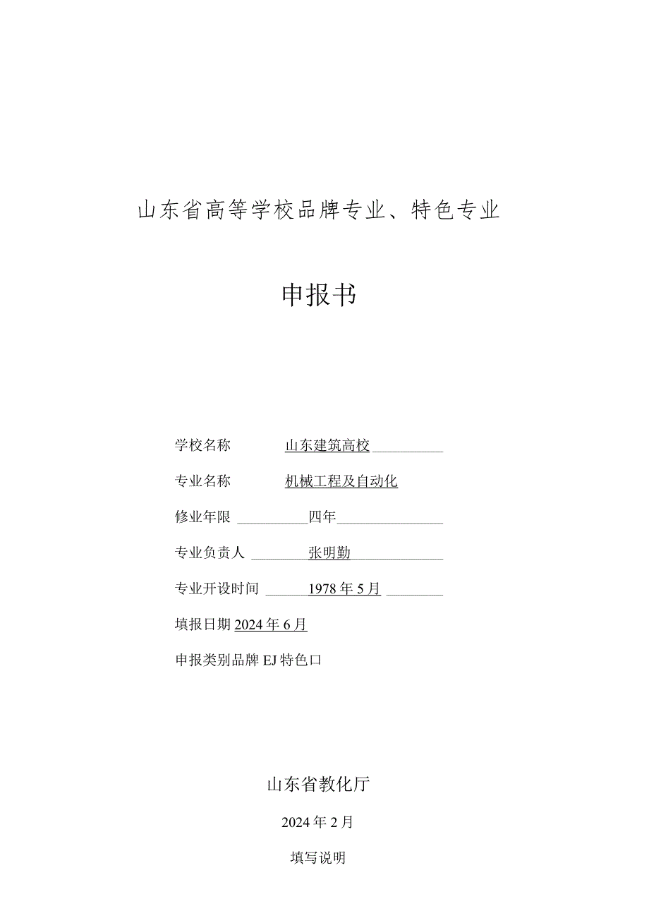 2024机械工程申报表.docx_第1页