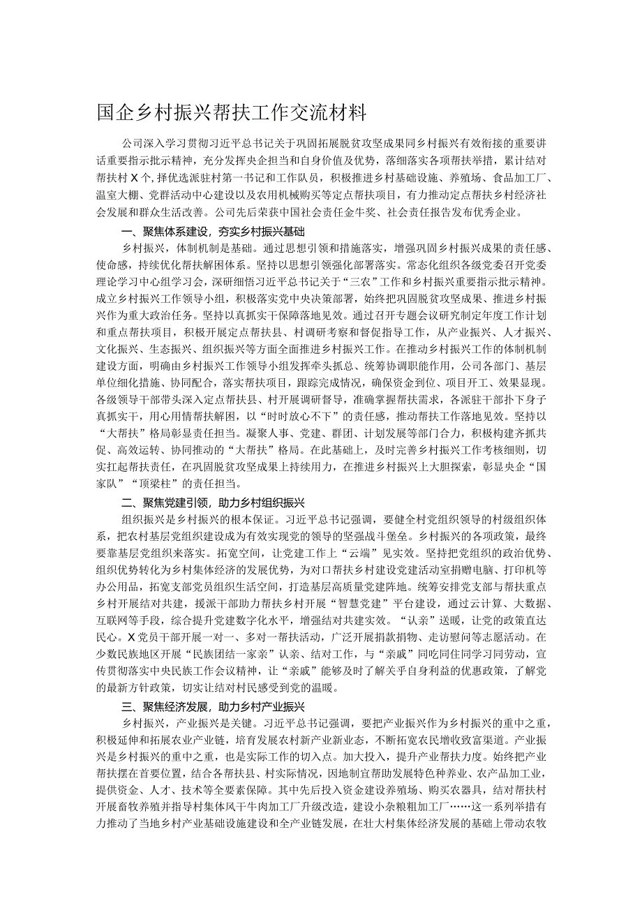 国企乡村振兴帮扶工作交流材料.docx_第1页