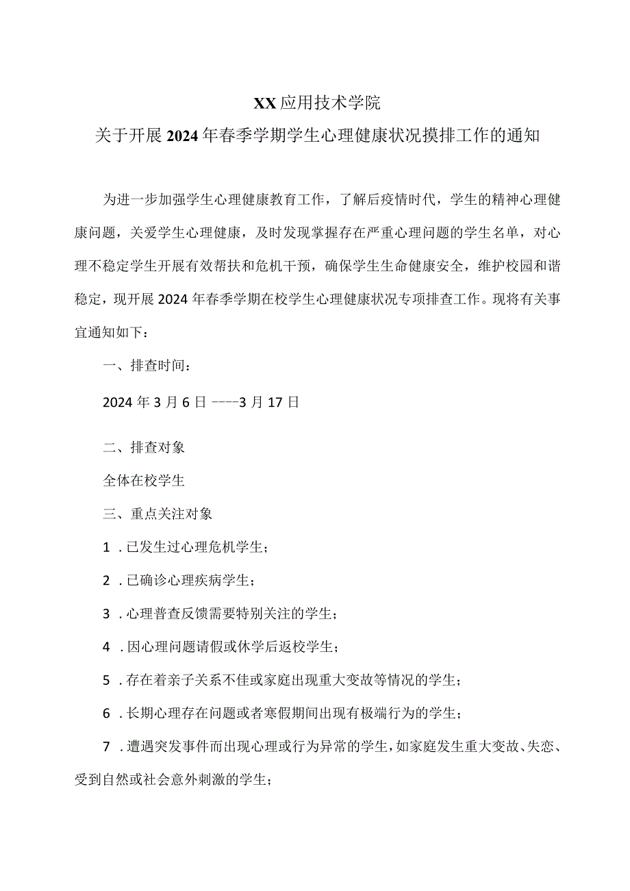 XX应用技术学院关于开展2024年春季学期学生心理健康状况摸排工作的通知（2024年）.docx_第1页