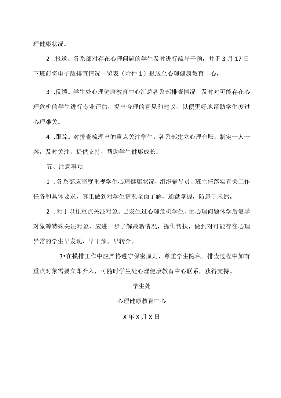 XX应用技术学院关于开展2024年春季学期学生心理健康状况摸排工作的通知（2024年）.docx_第3页