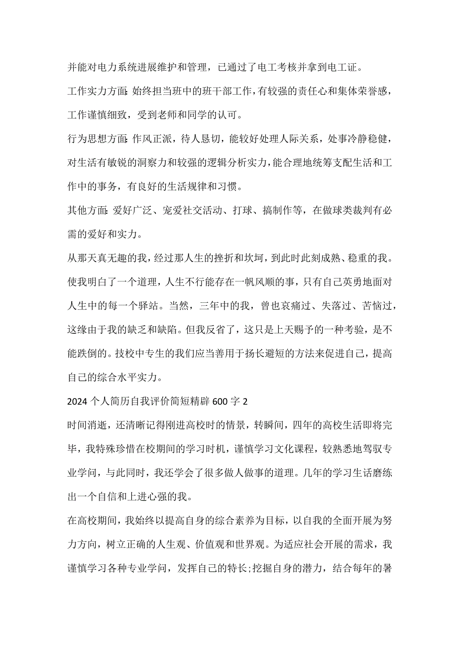 2024个人简历自我评价简短精辟600字（五篇）.docx_第2页