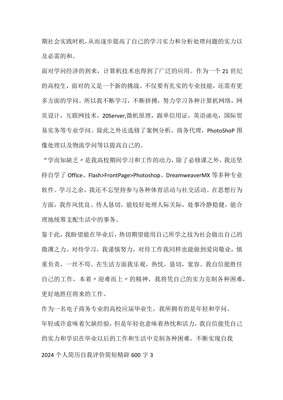 2024个人简历自我评价简短精辟600字（五篇）.docx_第3页