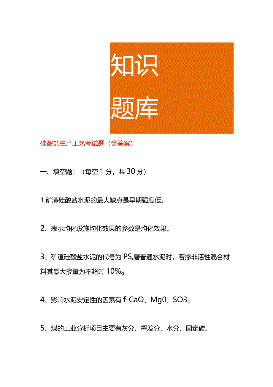 硅酸盐生产工艺考试题（含答案）.docx_第1页