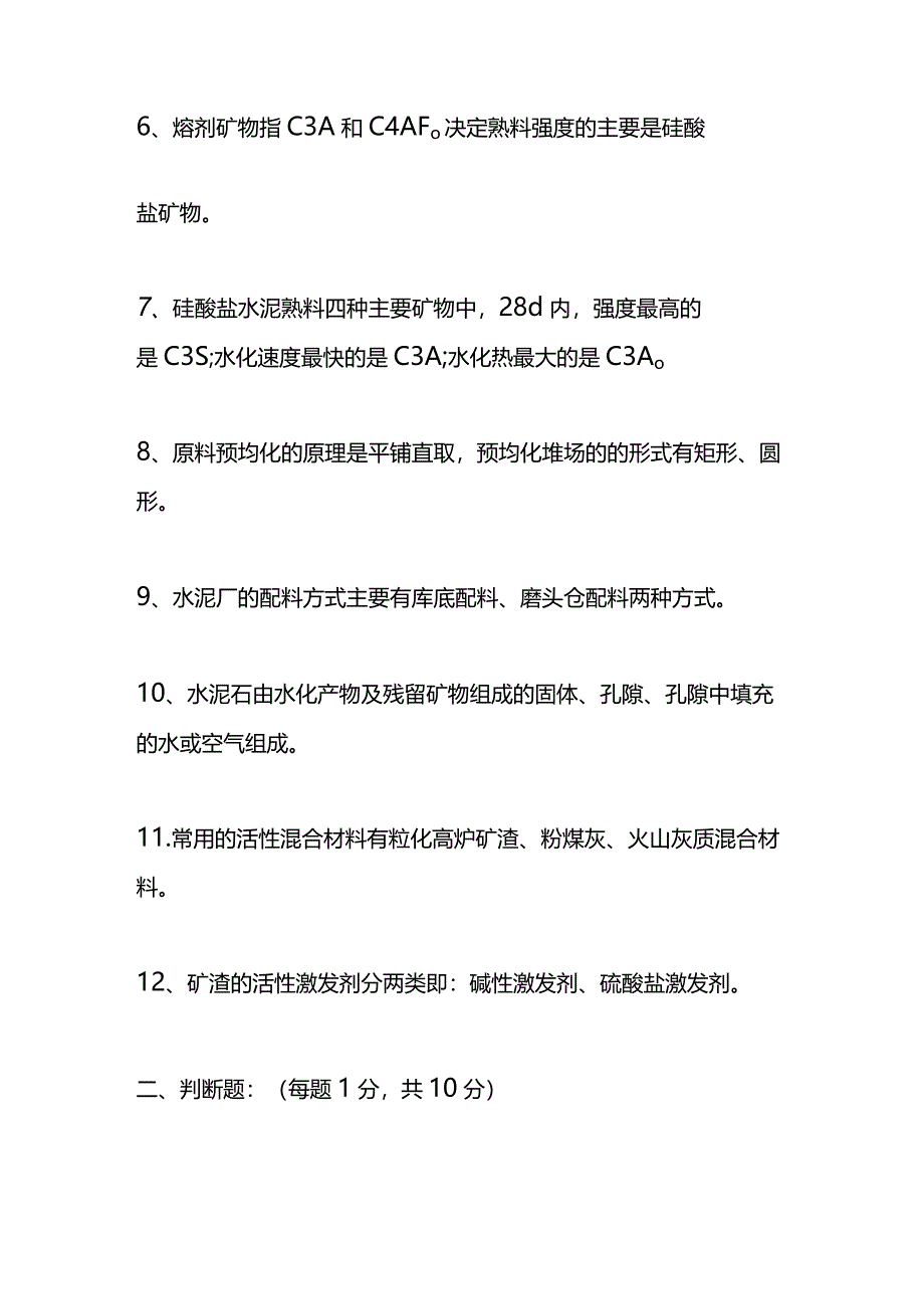 硅酸盐生产工艺考试题（含答案）.docx_第2页