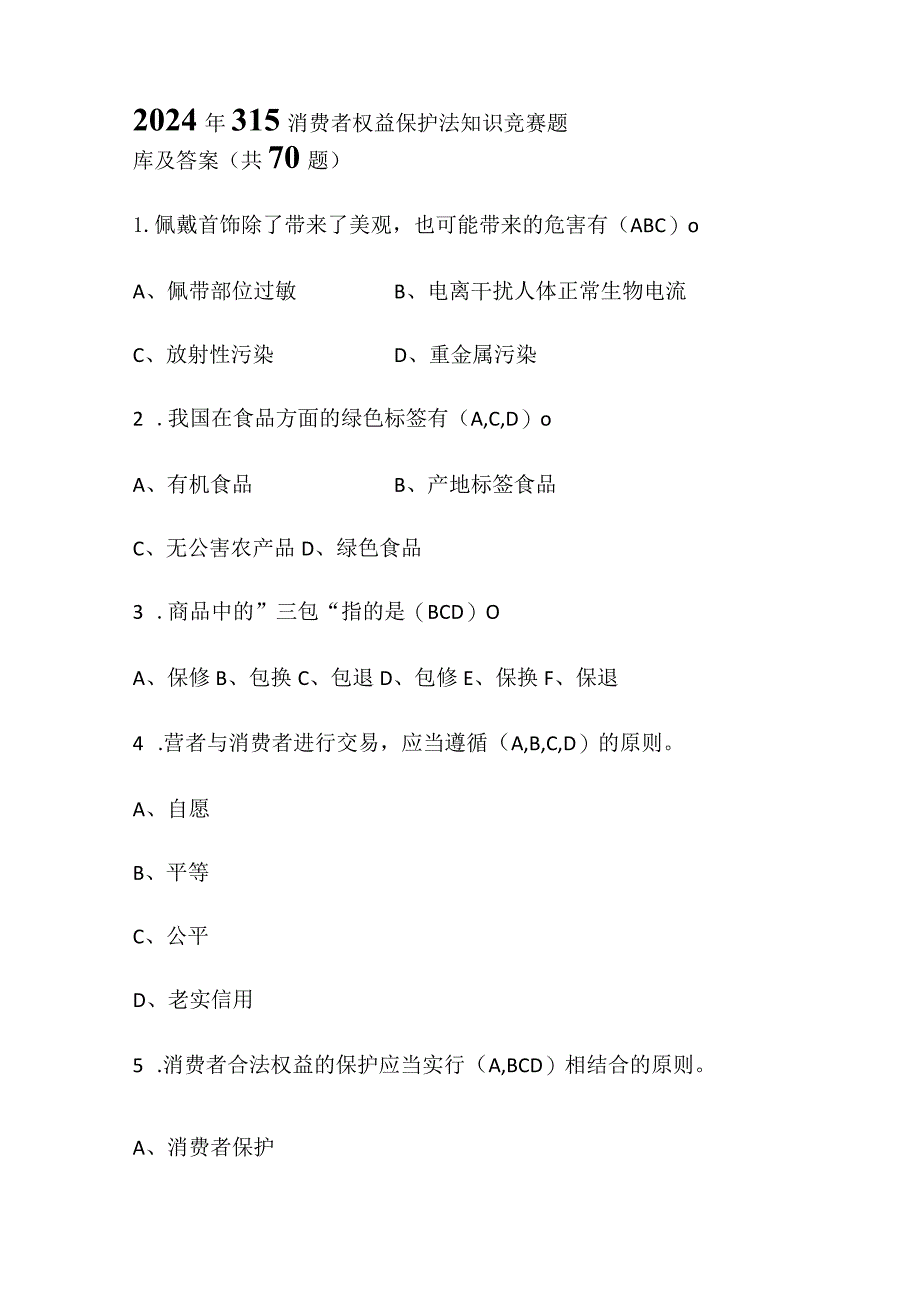 2024年315消费者权益保护法知识竞赛题库及答案（共70题）.docx_第1页