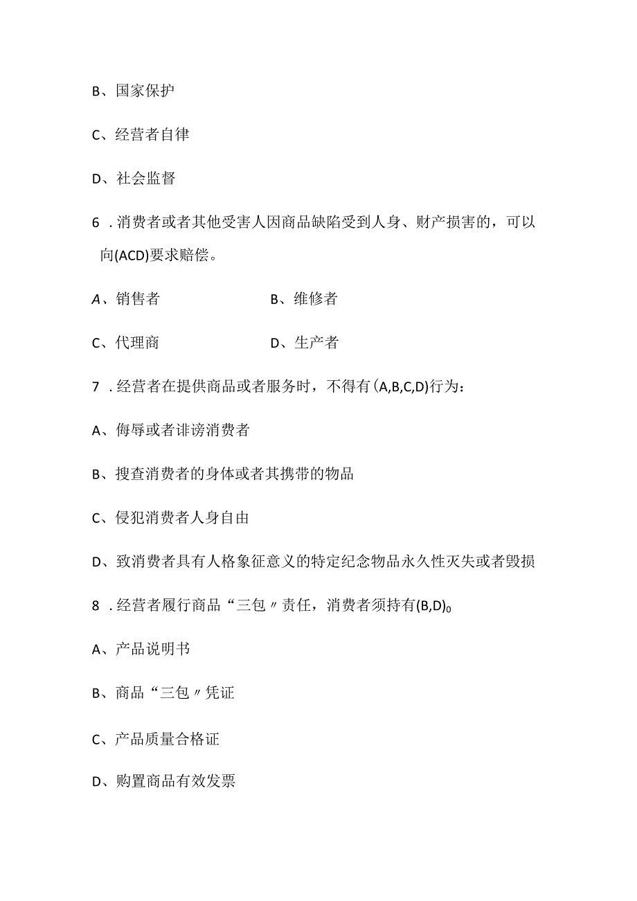 2024年315消费者权益保护法知识竞赛题库及答案（共70题）.docx_第2页