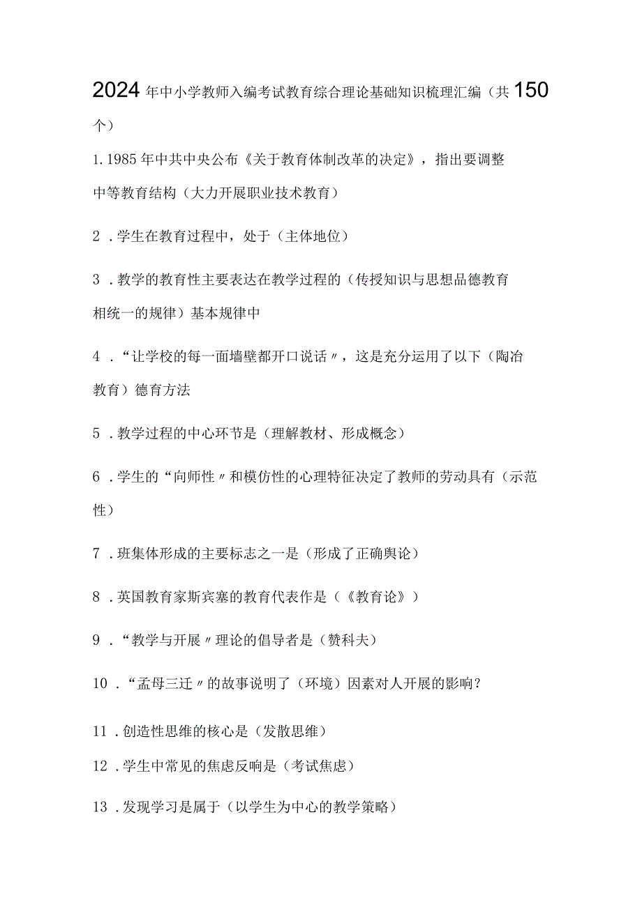 2024年中小学教师入编考试教育综合理论基础知识梳理汇编（共150个）.docx_第1页