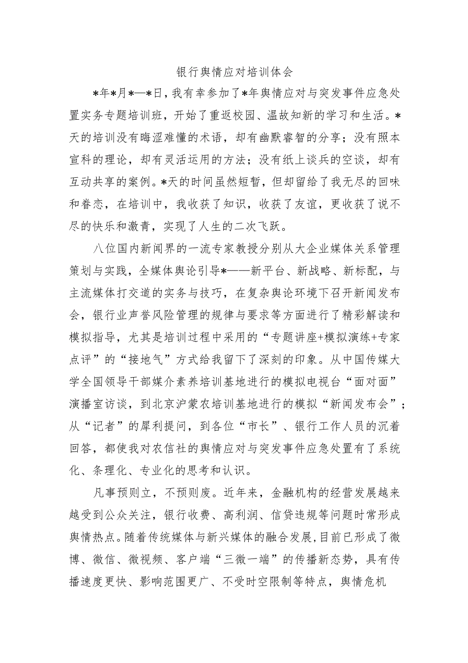 银行舆情应对培训体会.docx_第1页