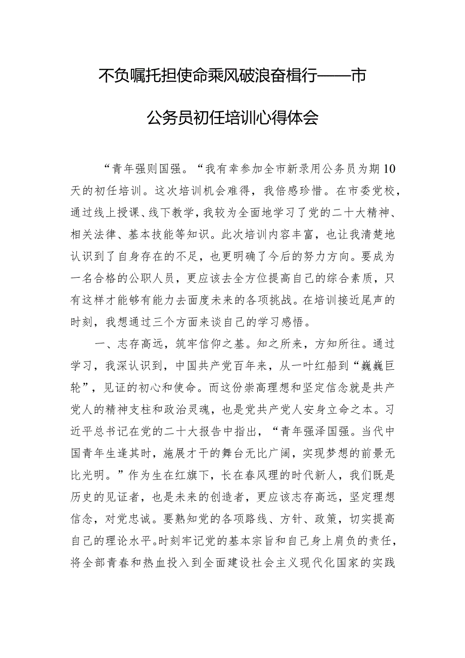 不负嘱托担使命乘风破浪奋楫行——市公务员初任培训心得体会.docx_第1页