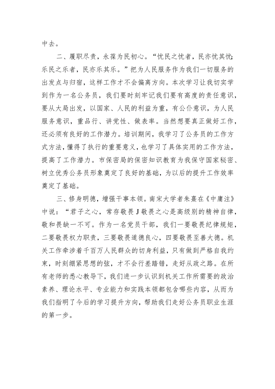 不负嘱托担使命乘风破浪奋楫行——市公务员初任培训心得体会.docx_第2页