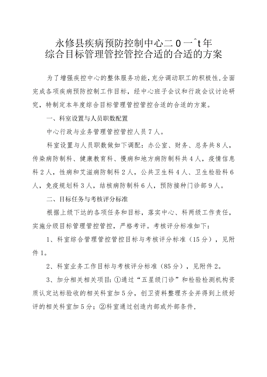 XX县疾控中心综合目标管理管控方案的通知.docx_第2页