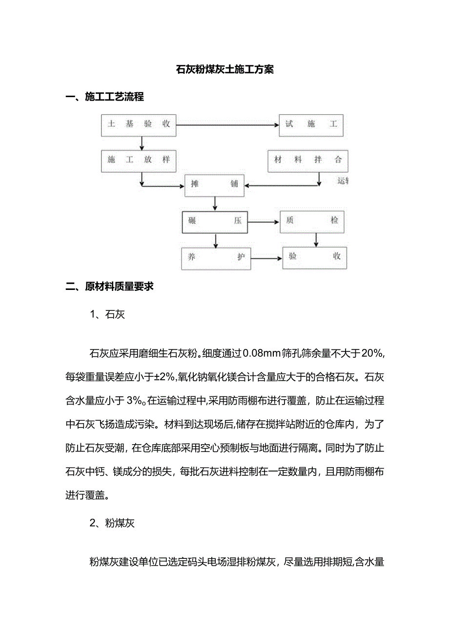 石灰粉煤灰土施工方案.docx_第1页