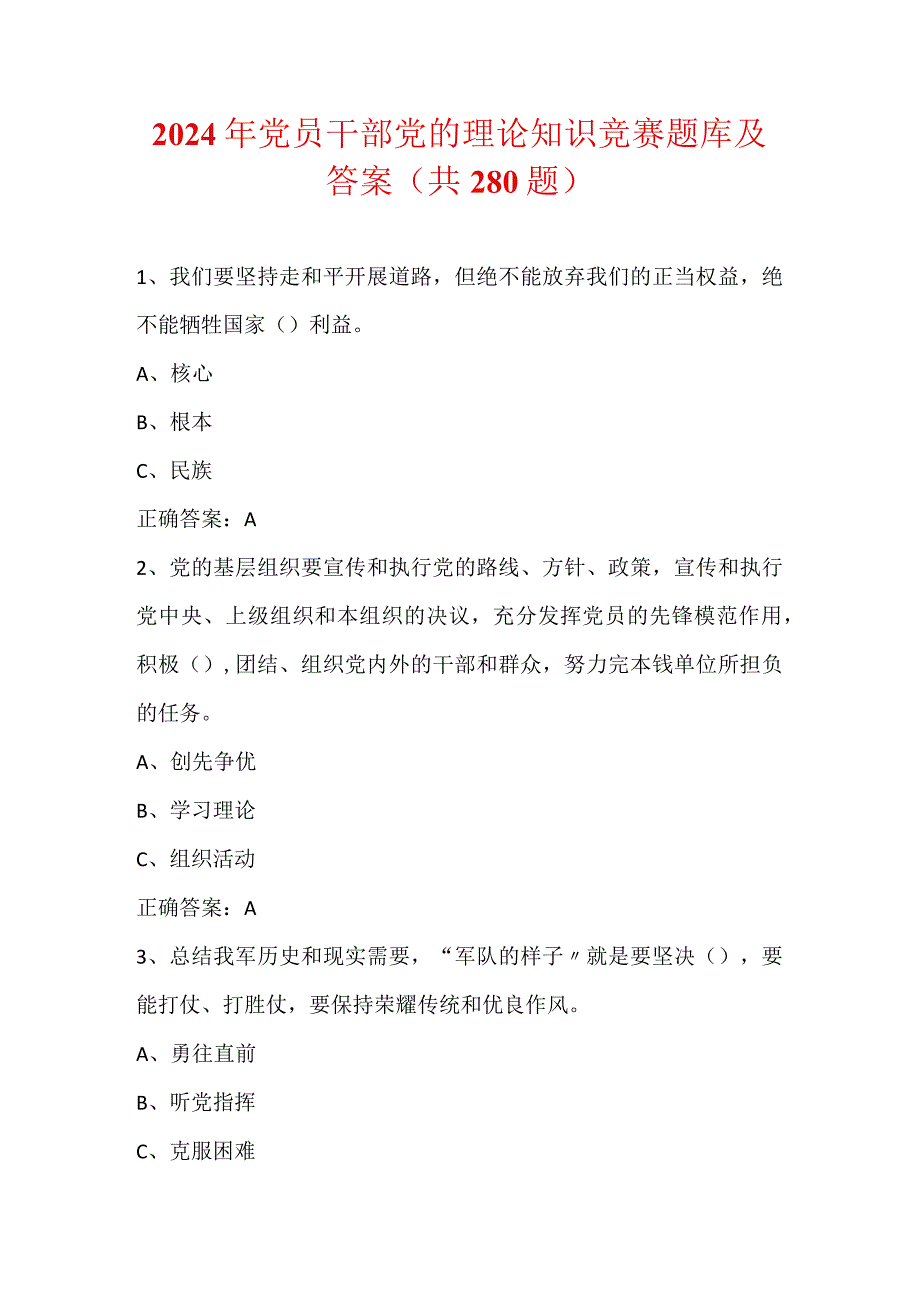 2024年党员干部党的理论知识竞赛题库及答案（共280题）.docx_第1页