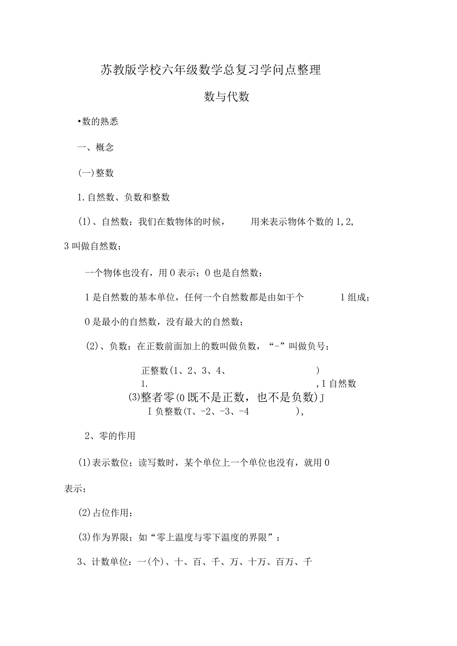 2022年苏教版小学六年级总复习知识点整理3.docx_第1页