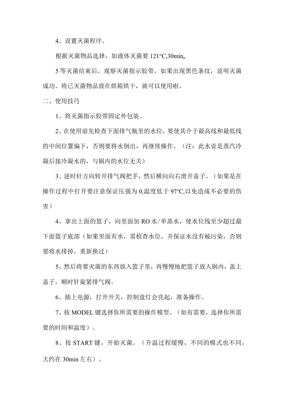 高温灭菌器操作流程.docx_第2页