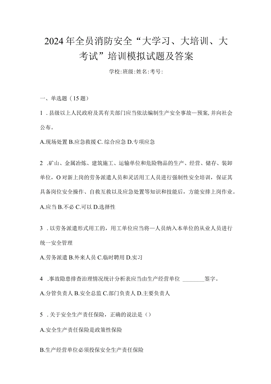 2024年全员消防安全“大学习、大培训、大考试”培训模拟试题及答案.docx_第1页