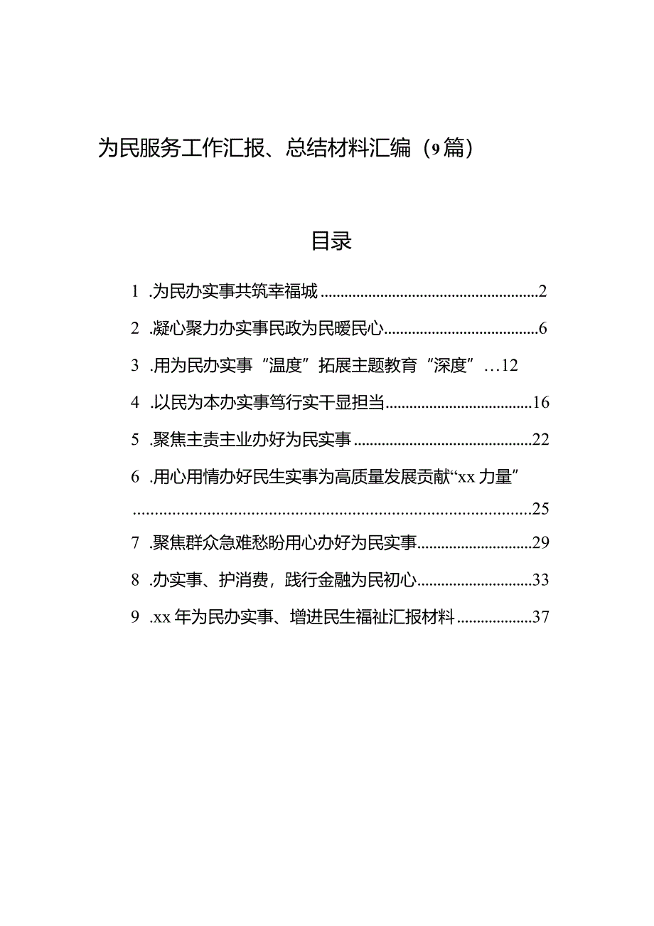 为民服务工作汇报、总结材料汇编（9篇）.docx_第1页