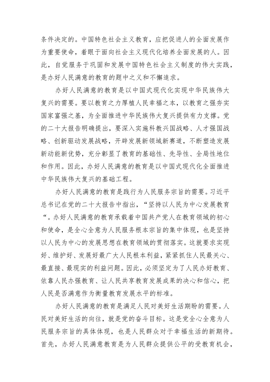 党课：深入学习贯彻党的二十大精神加快教育强市建设.docx_第2页