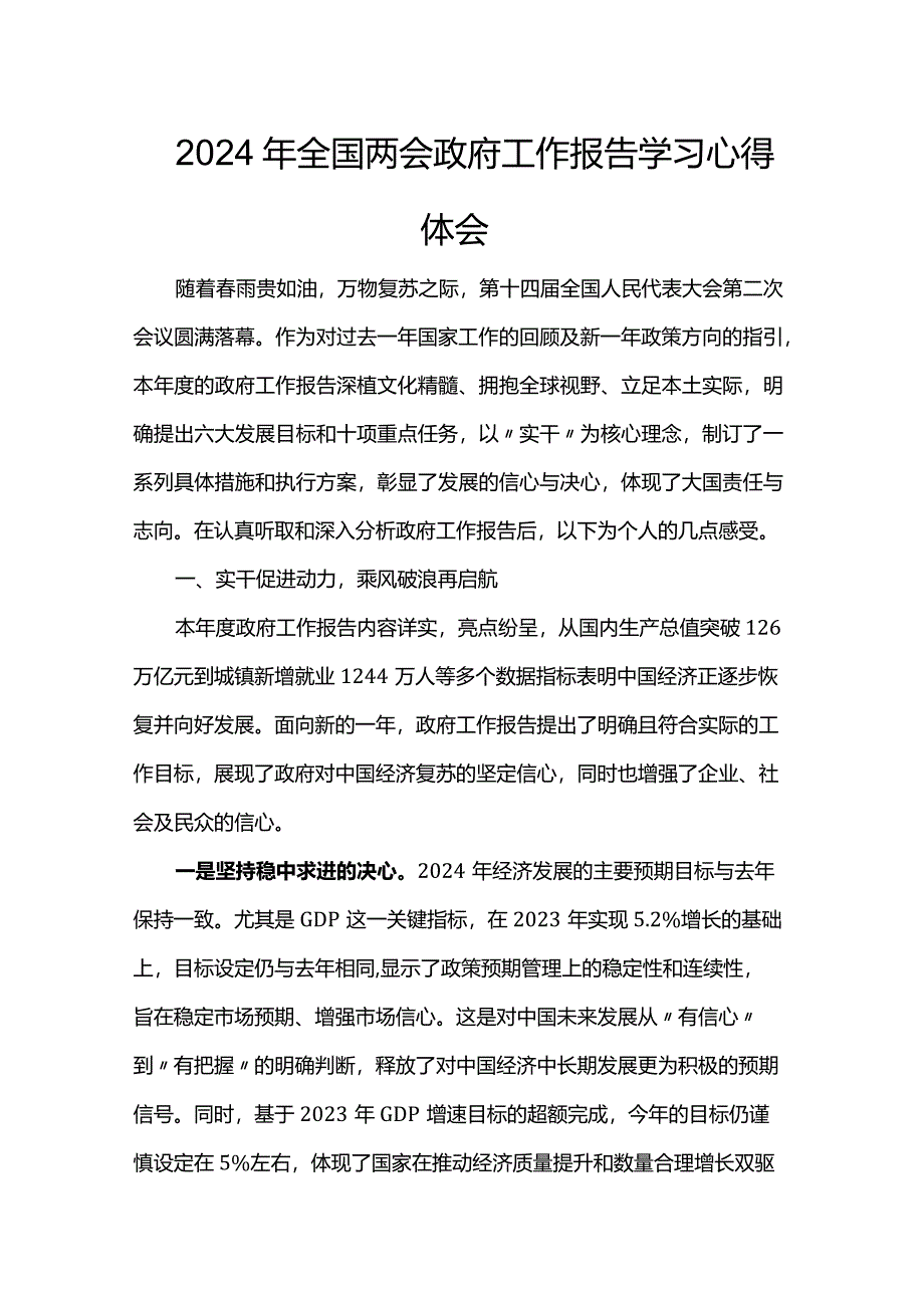 2024年全国两会政府工作报告学习心得体会.docx_第1页