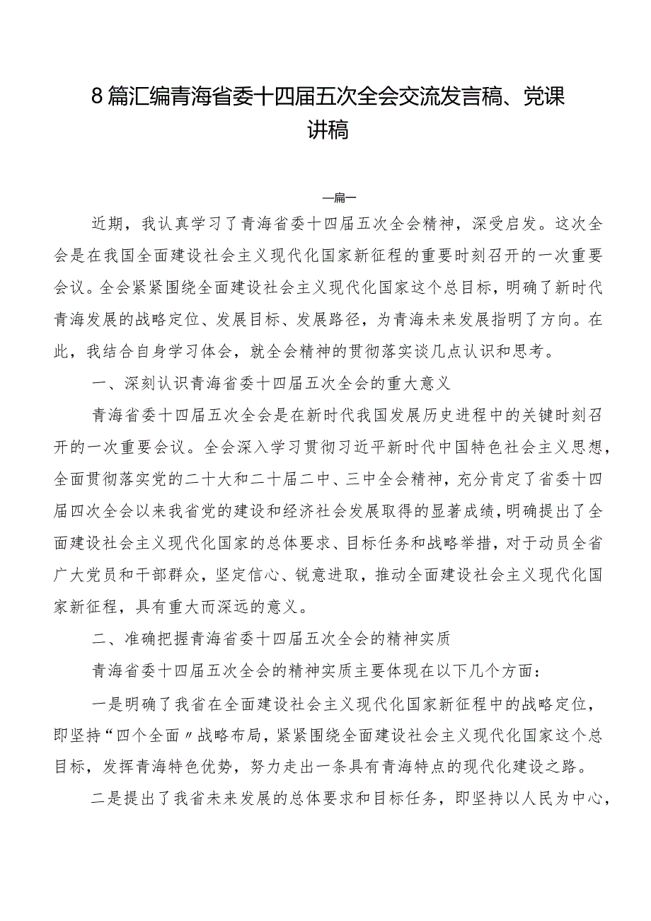 8篇汇编青海省委十四届五次全会交流发言稿、党课讲稿.docx_第1页