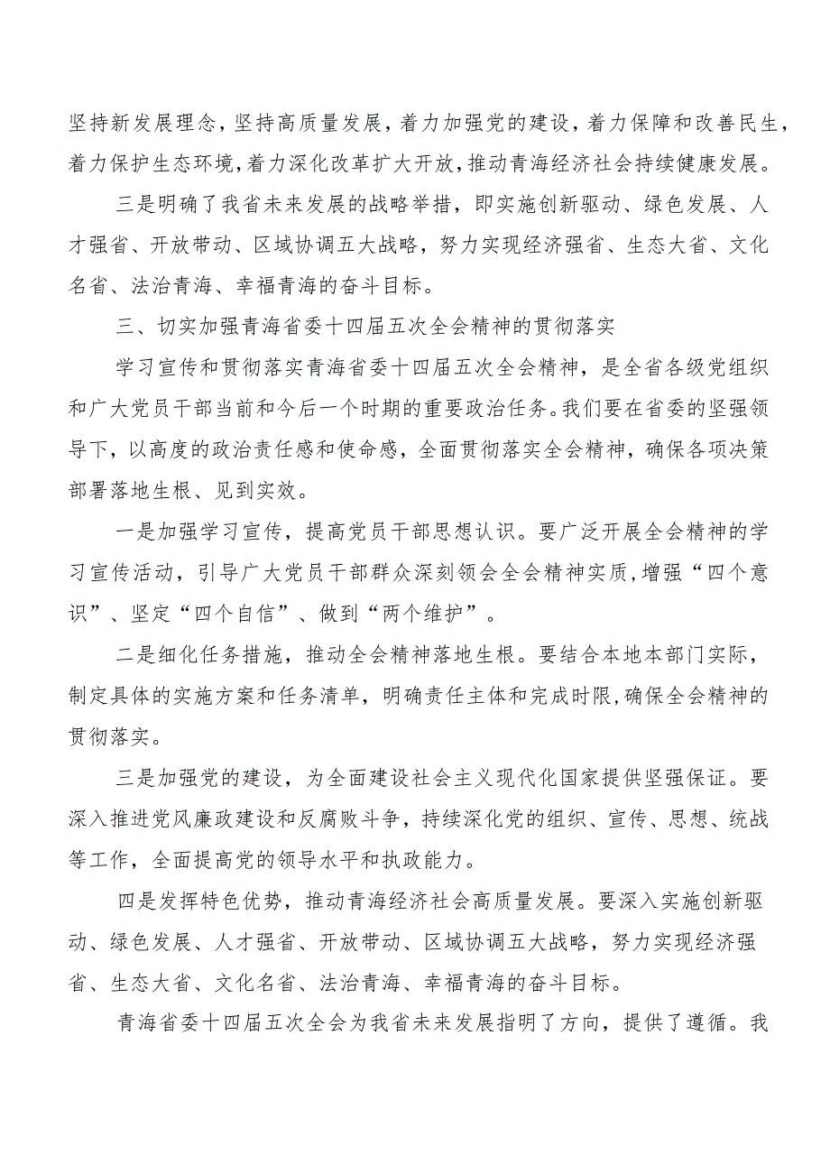 8篇汇编青海省委十四届五次全会交流发言稿、党课讲稿.docx_第2页