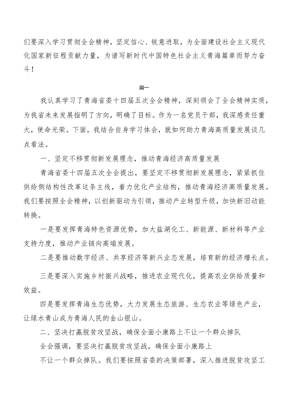 8篇汇编青海省委十四届五次全会交流发言稿、党课讲稿.docx_第3页