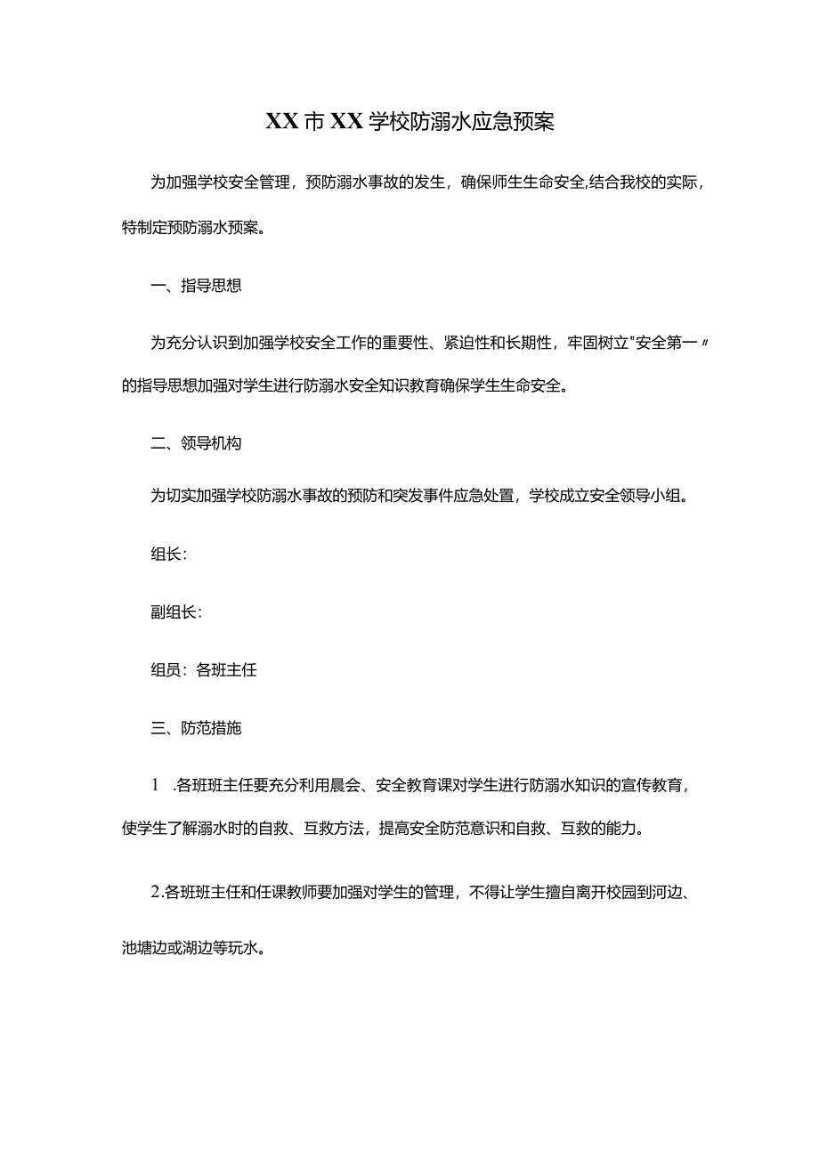 XX市XX学校防溺水应急预案.docx_第1页