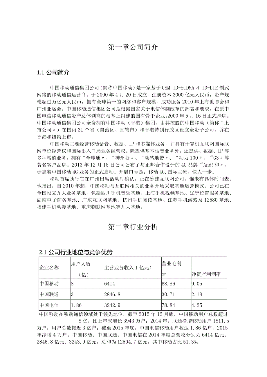 2016年我国移动财务报表分析.docx_第3页