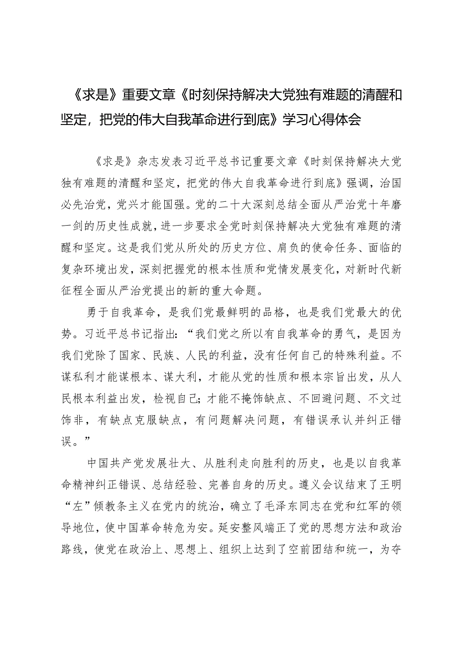 （2篇）2024年《求是》重要文章《时刻保持解决大党独有难题的清醒和坚定把党的伟大自我革命进行到底》学习心得体会.docx_第1页