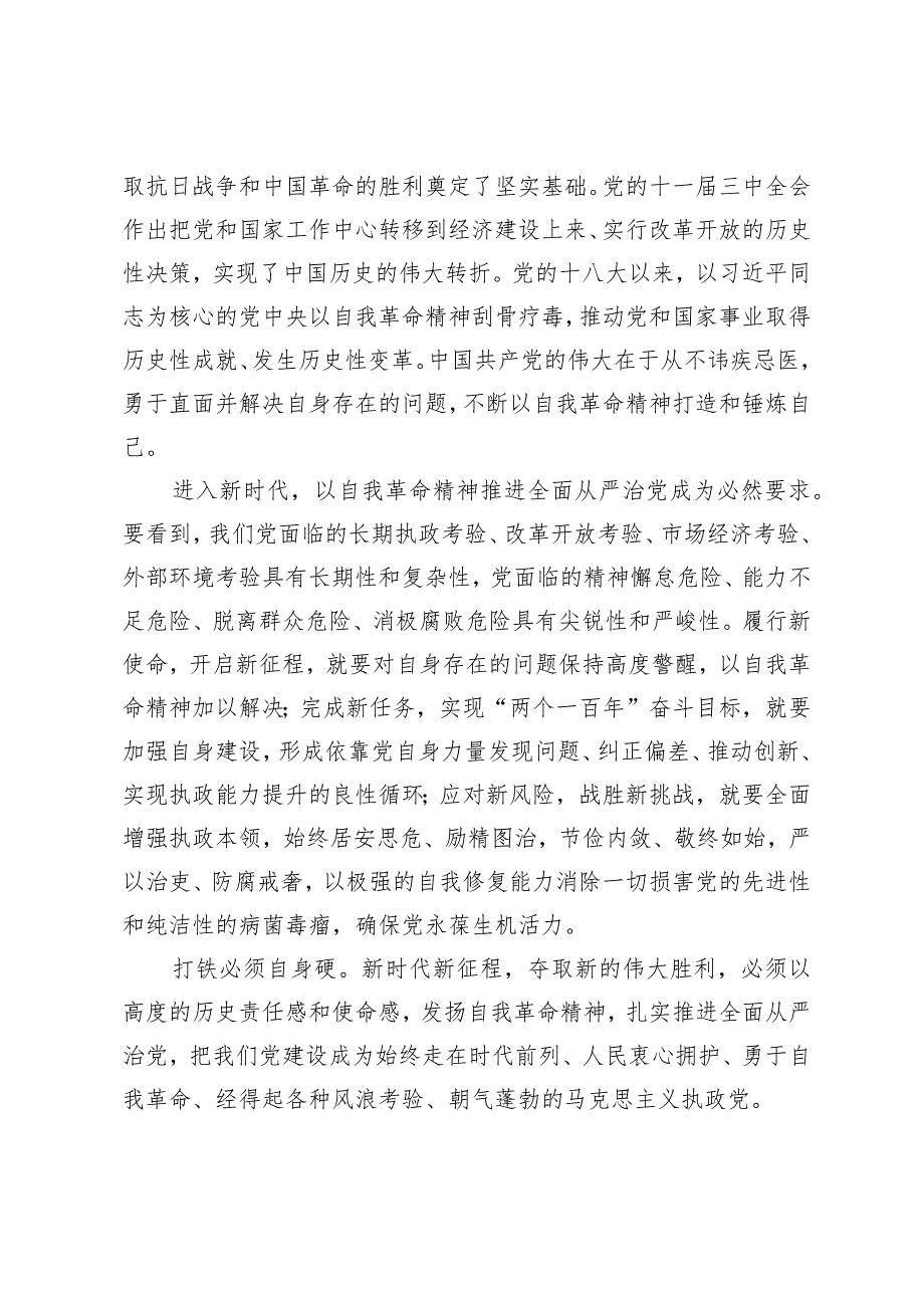 （2篇）2024年《求是》重要文章《时刻保持解决大党独有难题的清醒和坚定把党的伟大自我革命进行到底》学习心得体会.docx_第2页