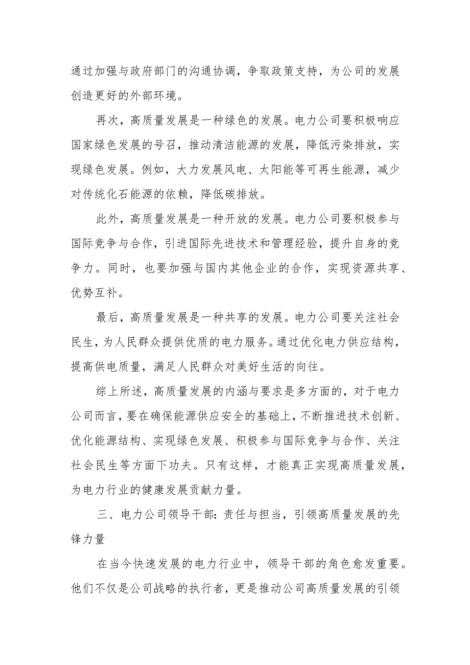 电力公司领导干部关于深刻把握国有经济和国有企业高质量发展根本遵循专题研讨发言材料.docx_第3页