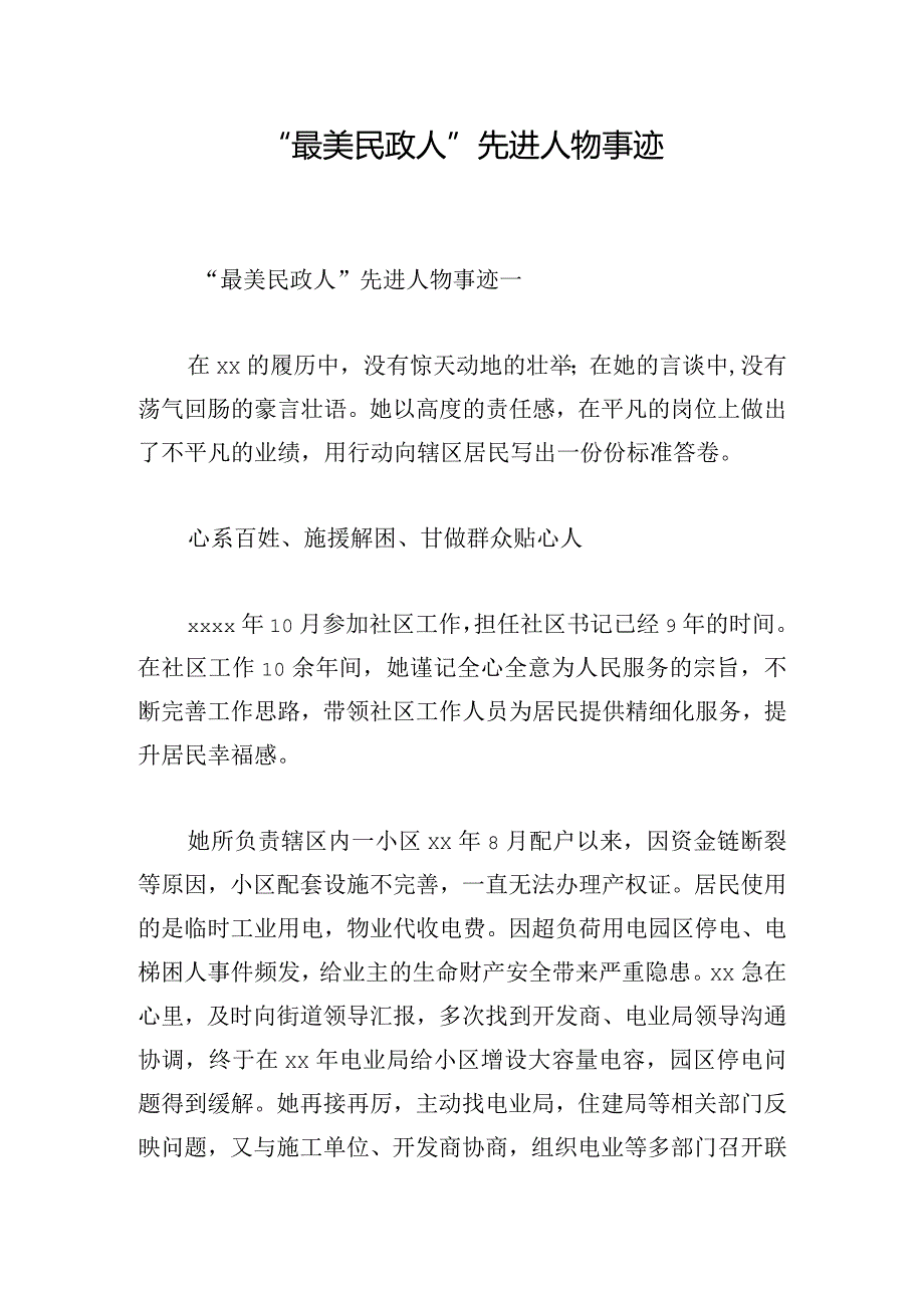 “最美民政人”先进人物事迹.docx_第1页