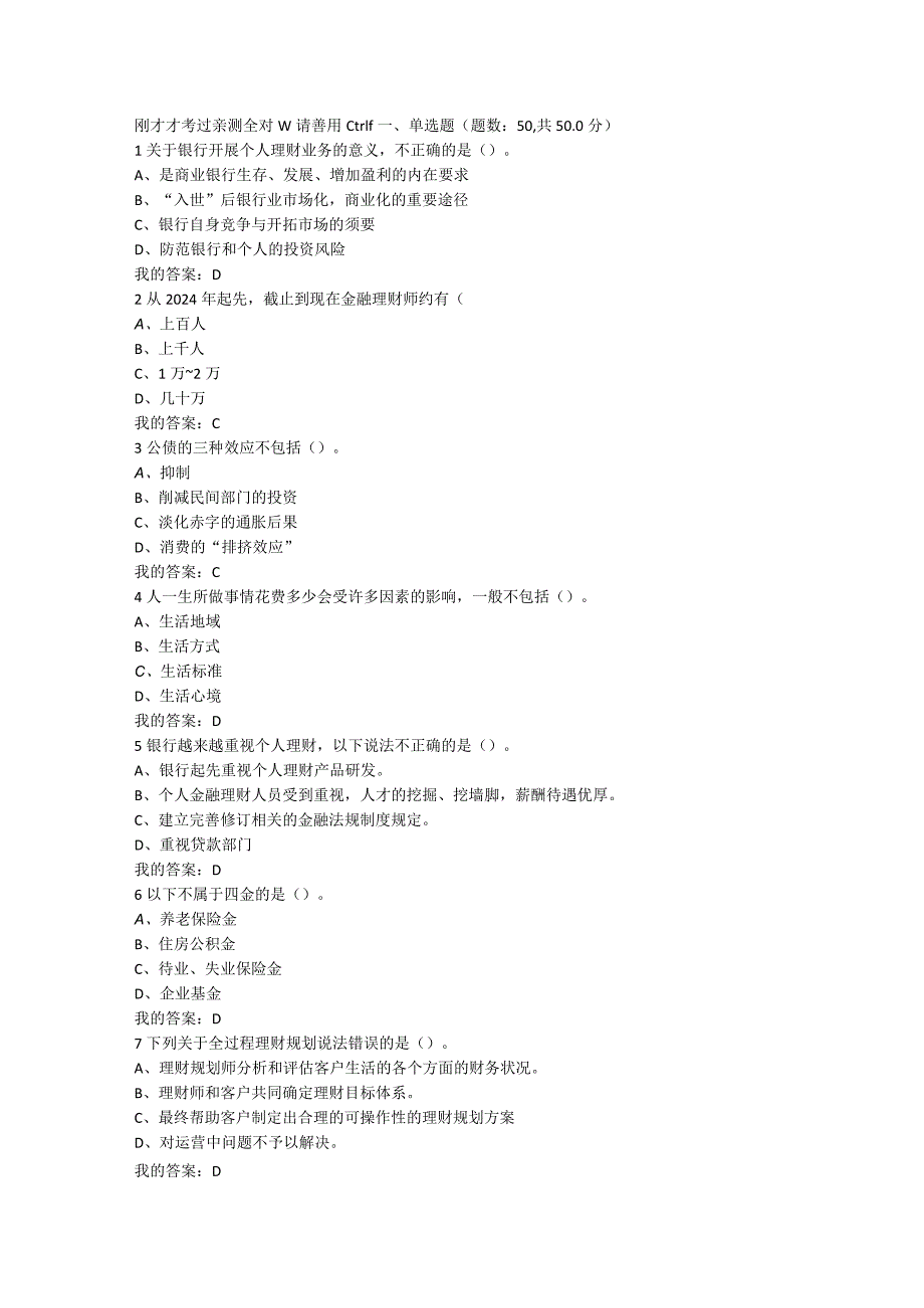 2024尔雅个人理财规划考试满分复习资料版.docx_第1页