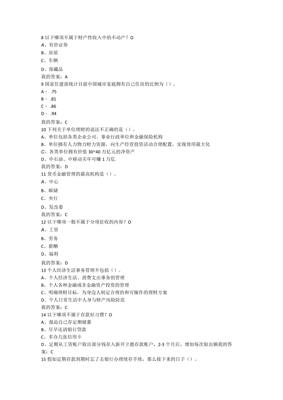 2024尔雅个人理财规划考试满分复习资料版.docx_第2页